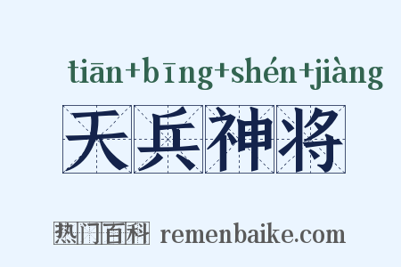 天兵神将是什么意思的图片